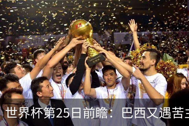 世界杯第25日前瞻：巴西又遇苦主挪威 英格兰挑战魔鬼主场