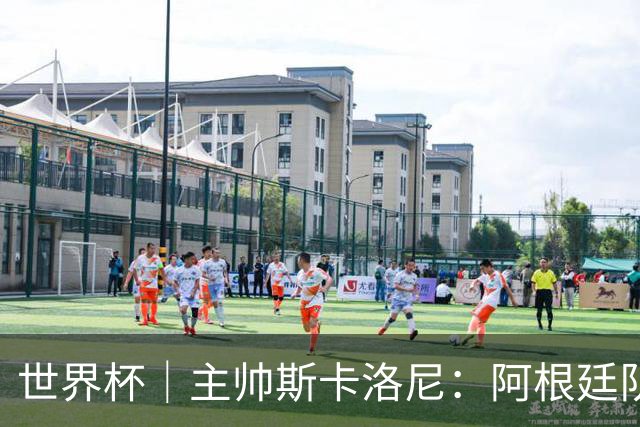 世界杯｜主帅斯卡洛尼：阿根廷队不自大也不自卑