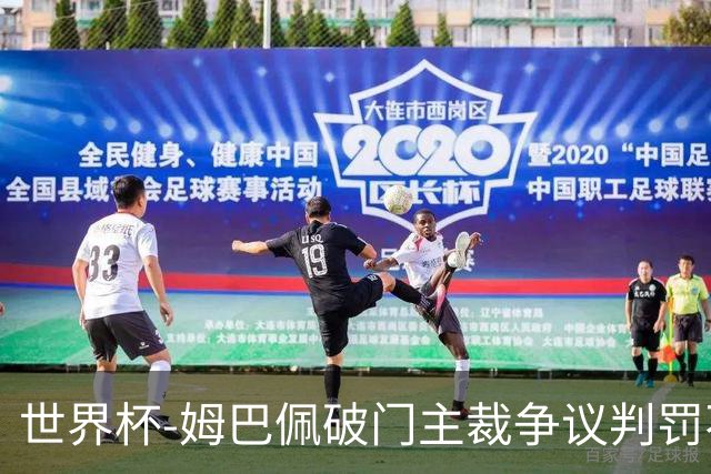 世界杯-姆巴佩破门主裁争议判罚不断 法国1-0巴拉圭将战摩洛哥