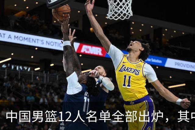 中国男篮12人名单全部出炉，其中有三个广西籍贯的球员，庞峥麟首次入选