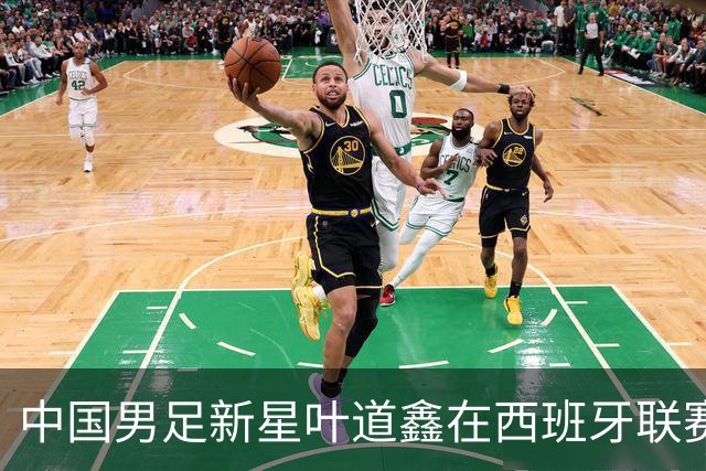 中国男足新星叶道鑫在西班牙联赛焕发光彩，单场戴帽引关注