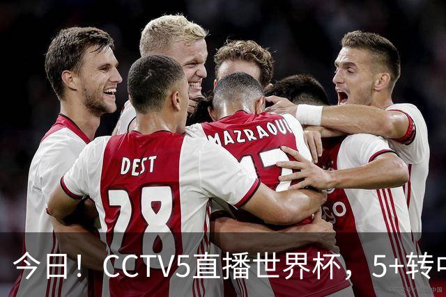 今日！CCTV5直播世界杯，5+转中国男篮VS日本+国乒孙颖莎和王楚钦出战+温网，网络转中超+F1