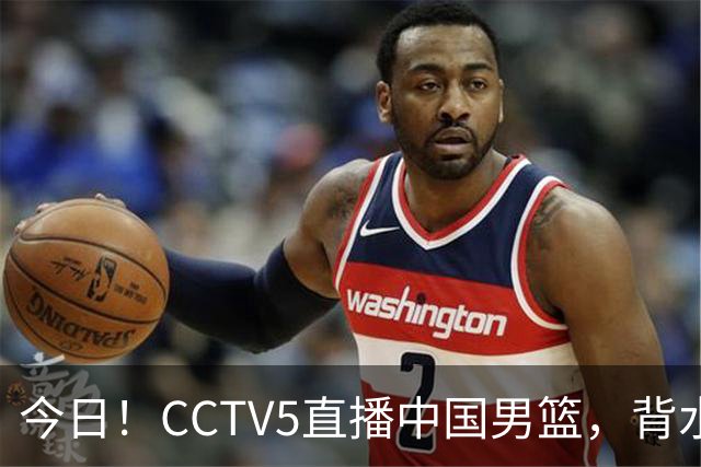 今日！CCTV5直播中国男篮，背水一战，谁能拯救郭士强？赵继伟+杨瀚森PK陈盈骏
