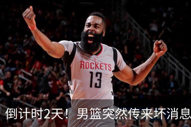 倒计时2天！男篮突然传来坏消息，事关赵继伟，郭士强面临抉择，或紧急调整名单
