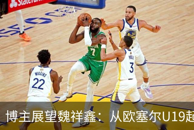 博主展望魏祥鑫：从欧塞尔U19起步，逐渐适应后在B队获得稳定机会