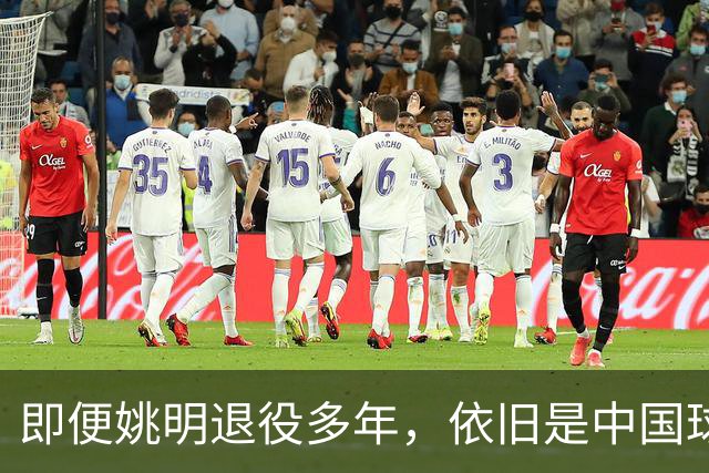 即便姚明退役多年，依旧是中国球迷的骄傲