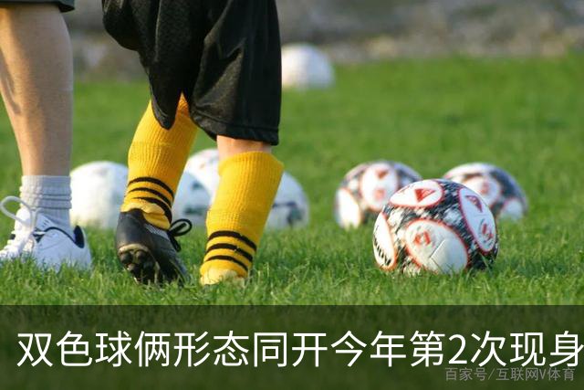 双色球俩形态同开今年第2次现身 周二留意4特征