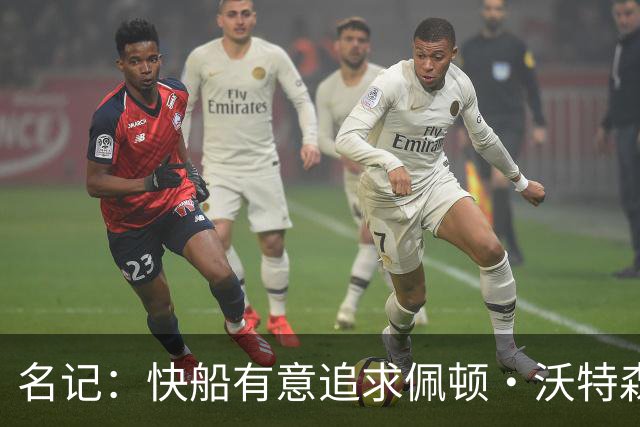 名记：快船有意追求佩顿·沃特森和比塔泽&并重签约翰·科林斯