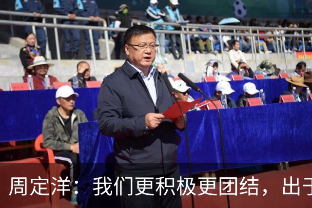 周定洋：我们更积极更团结，出于对成都球迷的尊重进球不会庆祝
