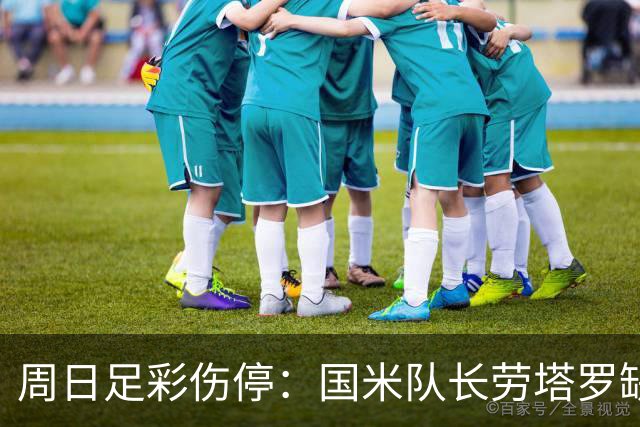 周日足彩伤停：国米队长劳塔罗缺阵 切尔西失4主力