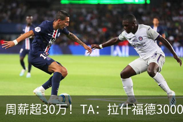 周薪超30万！TA：拉什福德3000万买断条款于昨日到期，巴萨未买断
