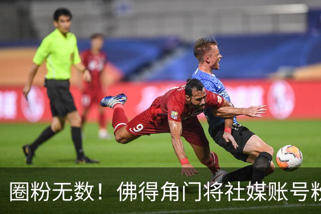 圈粉无数！佛得角门将社媒账号粉丝破千万 赛前仅5万