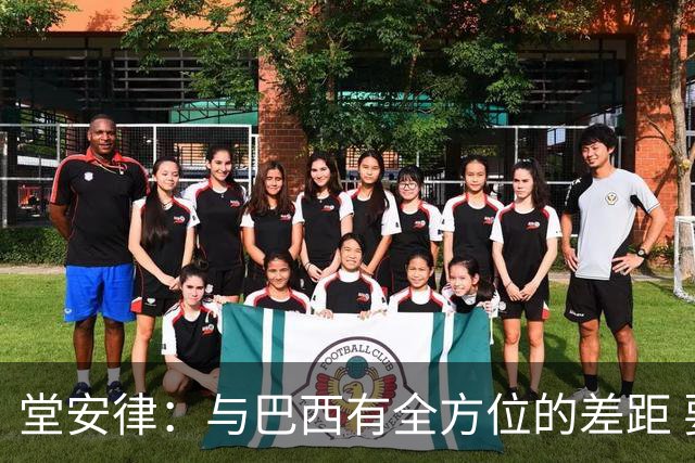 堂安律：与巴西有全方位的差距 要坚持森保一跑不死+全攻全守理念