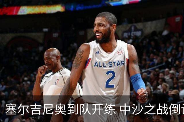 塞尔吉尼奥到队开练 中沙之战倒计时 国足做减法