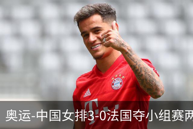 奥运-中国女排3-0法国夺小组赛两连胜 提前进8强