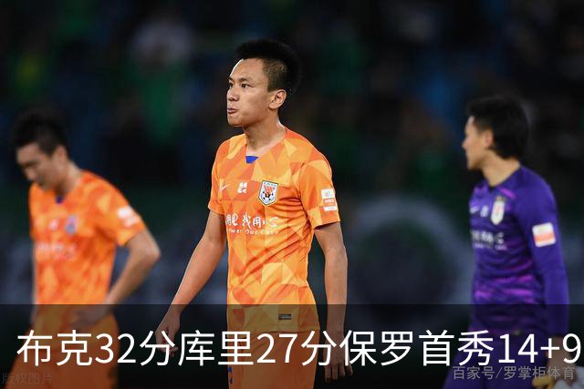 布克32分库里27分保罗首秀14+9 太阳险胜勇士