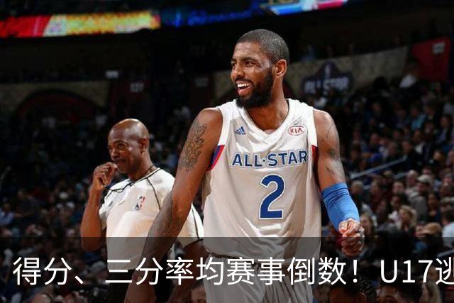 得分、三分率均赛事倒数！U17逃不过中国男篮宿命，打硬仗就拉胯