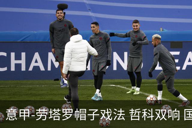 意甲-劳塔罗帽子戏法 哲科双响 国际米兰5-0大捷