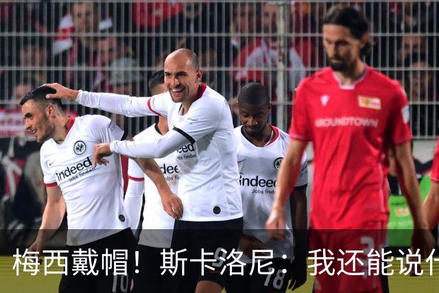 梅西戴帽！斯卡洛尼：我还能说什么？都是多余 想蝉联世界杯冠军