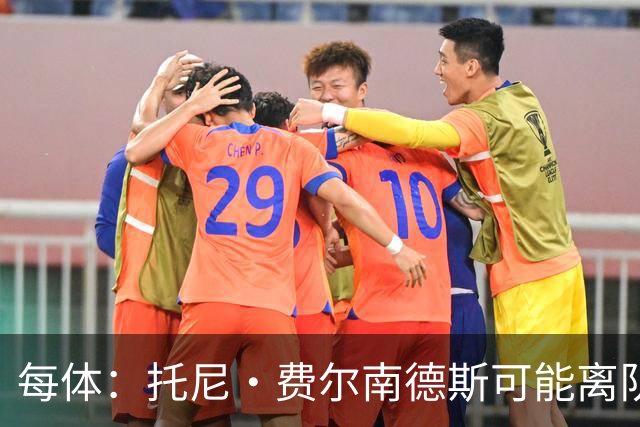 每体：托尼·费尔南德斯可能离队，塞维利亚和阿拉维斯对其有意
