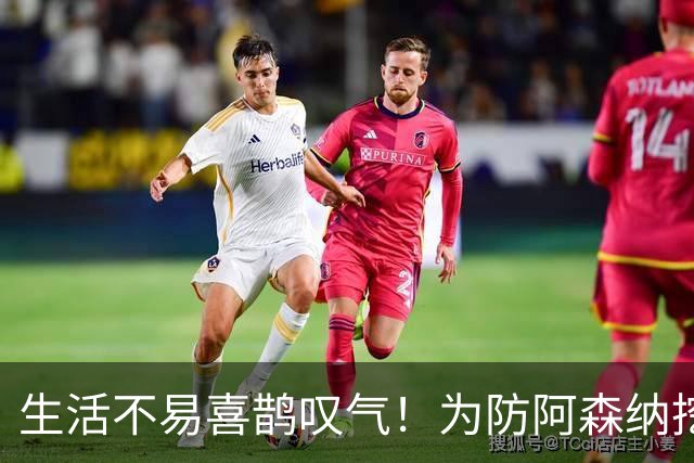 生活不易喜鹊叹气！为防阿森纳挖角 顶薪续约顶薪真核