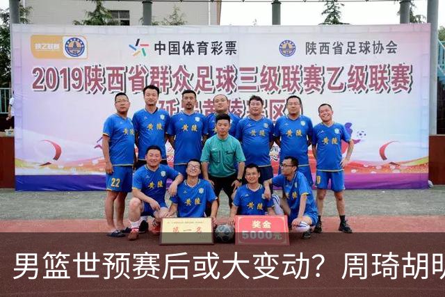 男篮世预赛后或大变动？周琦胡明轩回归：郭士强还会带高诗岩吗？