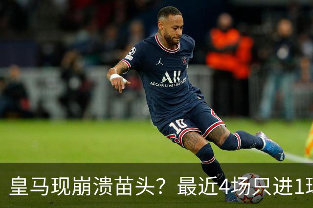 皇马现崩溃苗头？最近4场只进1球 近5场只获胜1场