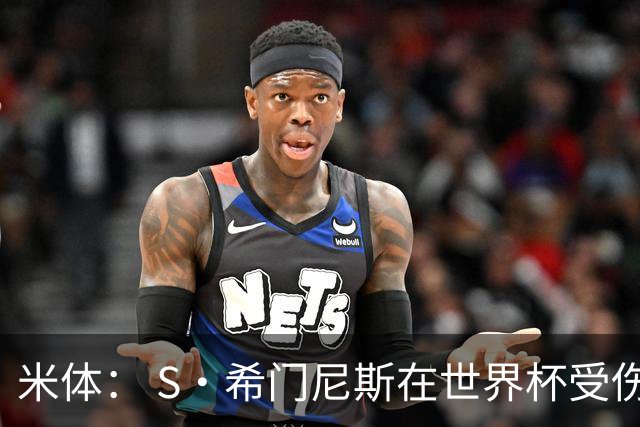 米体： S·希门尼斯在世界杯受伤，米兰可能被迫留他担任第三前锋