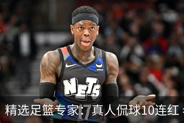 精选足篮专家：真人侃球10连红 老伟解球9连红