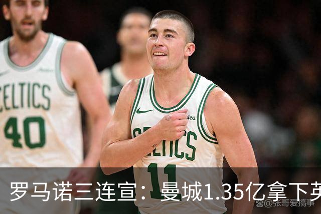 罗马诺三连宣：曼城1.35亿拿下英格兰巨星，拜仁曼联大交易