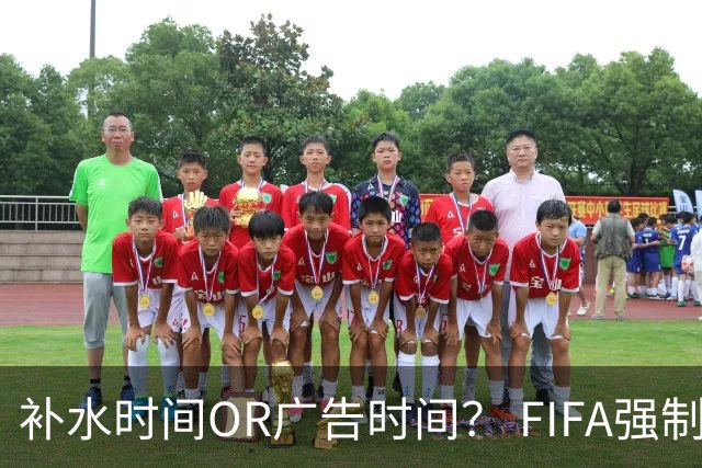 补水时间OR广告时间？ FIFA强制设置补水时间遭多方质疑