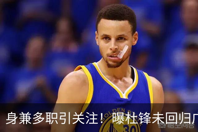 身兼多职引关注！曝杜锋未回归广东率队训练事出有因 续约仍未有进展