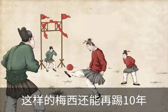 这样的梅西还能再踢10年