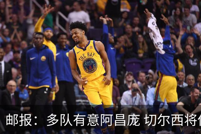 邮报：多队有意阿昌庞 切尔西将他视为非卖品 计划让他固定踢中卫