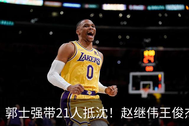 郭士强带21人抵沈！赵继伟王俊杰遭围堵，人山人海比拿冠军还热闹