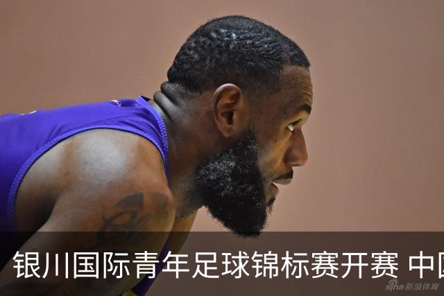 银川国际青年足球锦标赛开赛 中国U17男足取得“开门红”