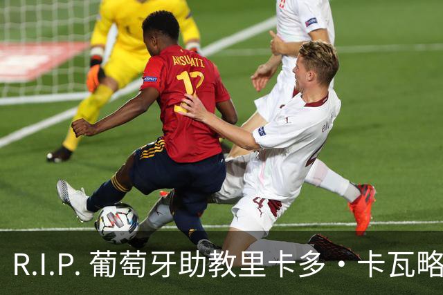 R.I.P. 葡萄牙助教里卡多·卡瓦略父亲离世 卡瓦略回国处理丧事