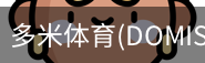 多米体育官网